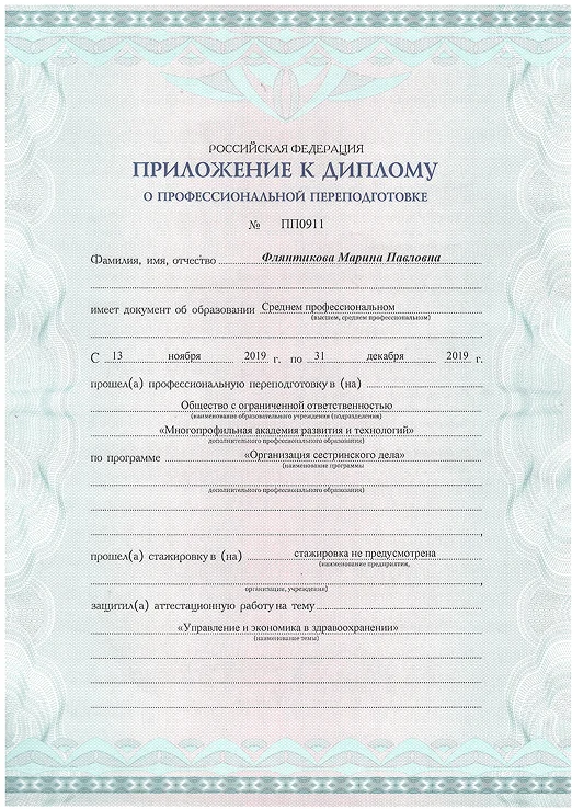 диплом медицинской сестры Флянтиковой Марины Павловны